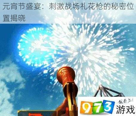 元宵节盛宴:刺激战场礼花枪的秘密位置揭晓