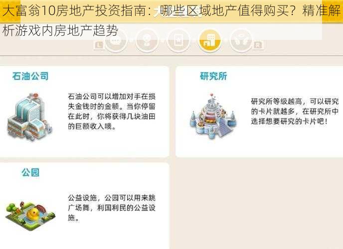 大富翁10房地产投资指南:哪些区域地产值得购买?精准解析游戏内房地产趋势