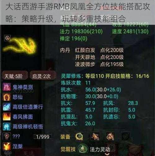 大话西游手游RMB凤凰全方位技能搭配攻略:策略升级,玩转多重技能组合