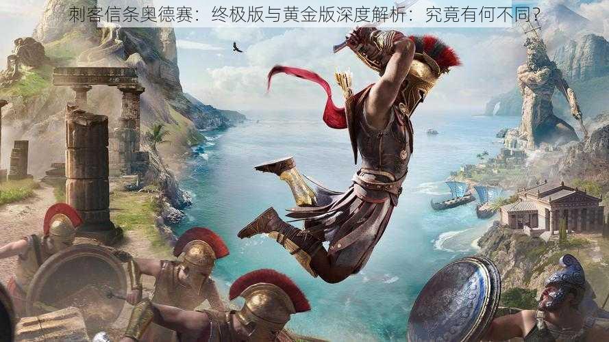 刺客信条奥德赛:终极版与黄金版深度解析:究竟有何不同?