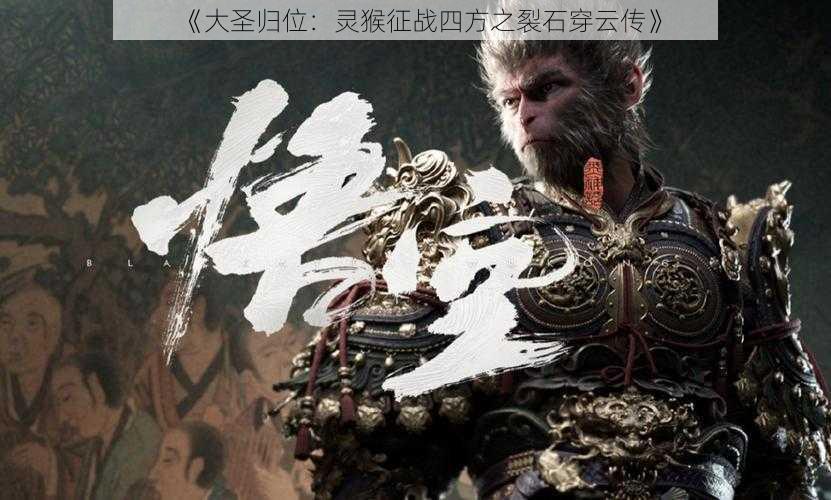 《大圣归位:灵猴征战四方之裂石穿云传》