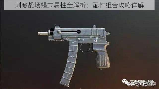刺激战场蝎式属性全解析:配件组合攻略详解