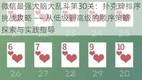 微信最强大脑大乱斗第30关:扑克牌排序挑战攻略 —— 从低级到高级的顺序策略探索与实践指导