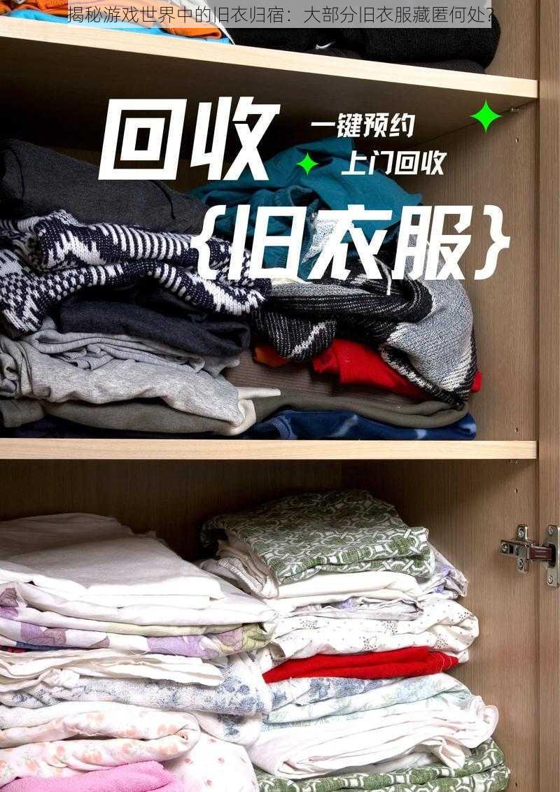 揭秘游戏世界中的旧衣归宿:大部分旧衣服藏匿何处?