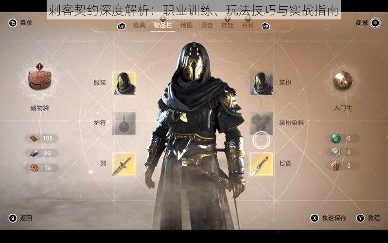 刺客契约深度解析:职业训练、玩法技巧与实战指南