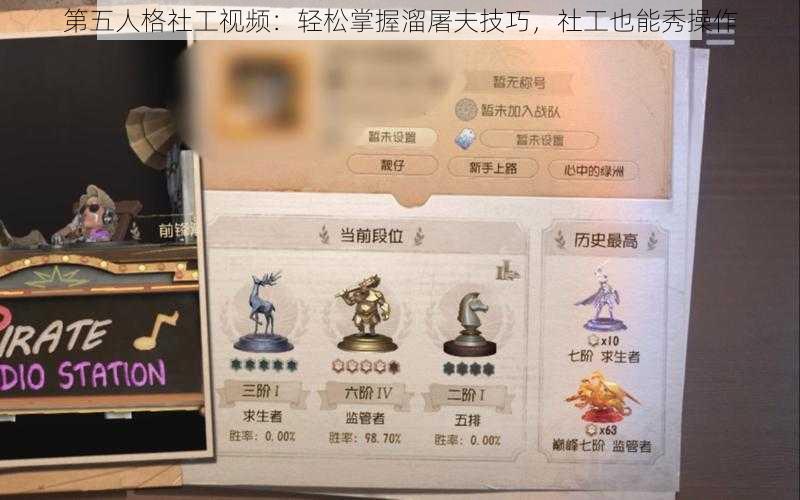 第五人格社工视频:轻松掌握溜屠夫技巧,社工也能秀操作
