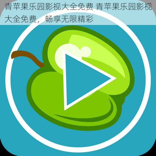 青苹果乐园影视大全免费 青苹果乐园影视大全免费,畅享无限精彩