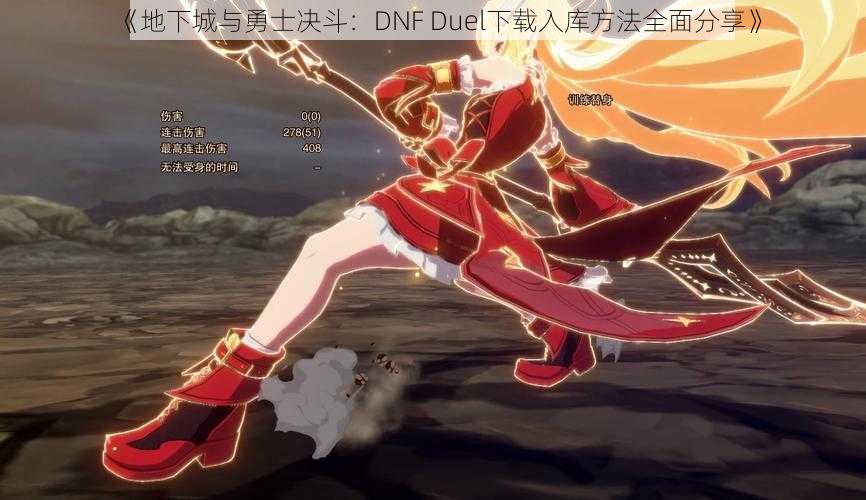 《地下城与勇士决斗:DNF Duel下载入库方法全面分享》