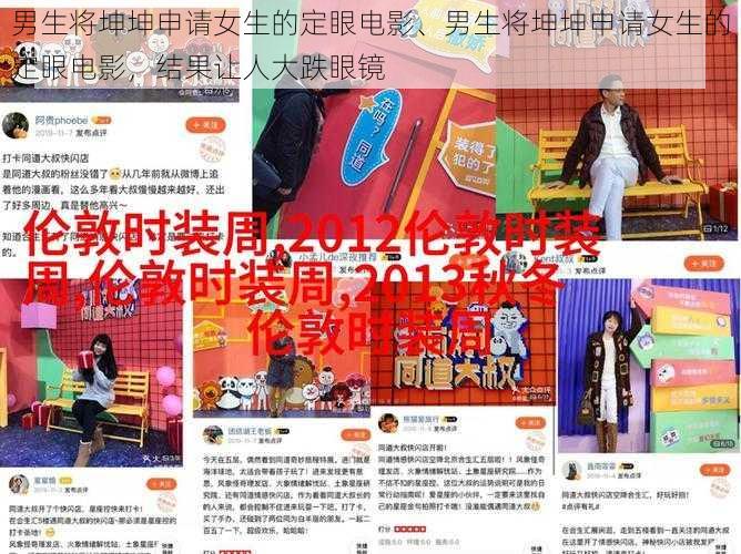 男生将坤坤申请女生的定眼电影、男生将坤坤申请女生的定眼电影,结果让人大跌眼镜