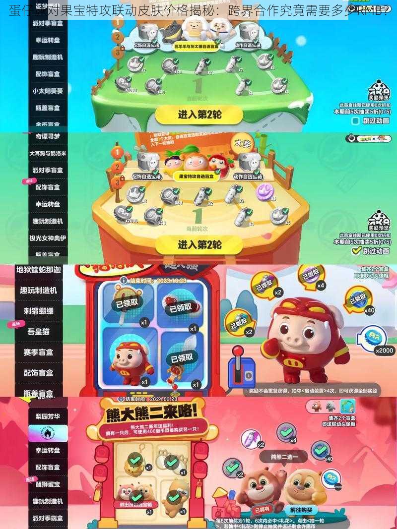 蛋仔派对果宝特攻联动皮肤价格揭秘:跨界合作究竟需要多少RMB?