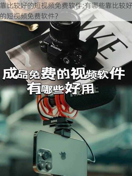 靠比较好的短视频免费软件;有哪些靠比较好的短视频免费软件?