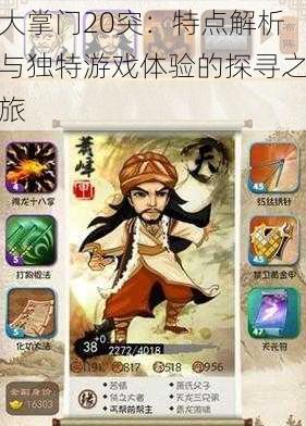大掌门20突:特点解析与独特游戏体验的探寻之旅