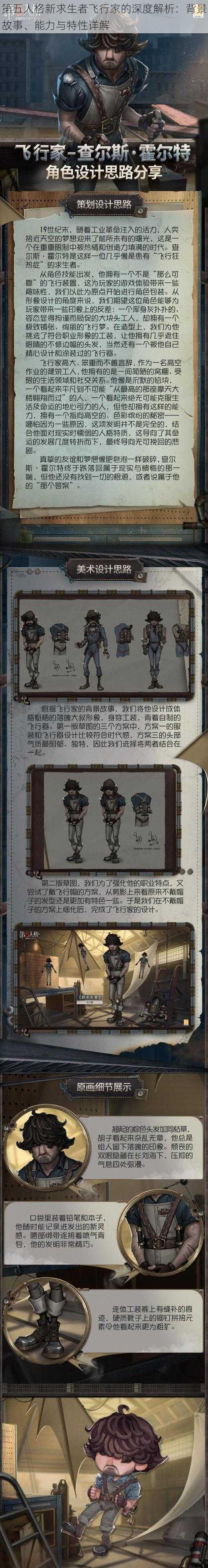第五人格新求生者飞行家的深度解析:背景故事、能力与特性详解
