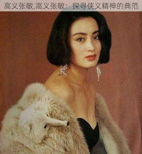 高义张敏,高义张敏:探寻侠义精神的典范
