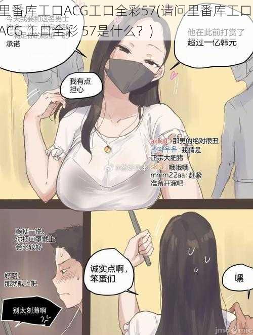 里番库工口ACG工口全彩57(请问里番库工口 ACG 工口全彩 57是什么?)