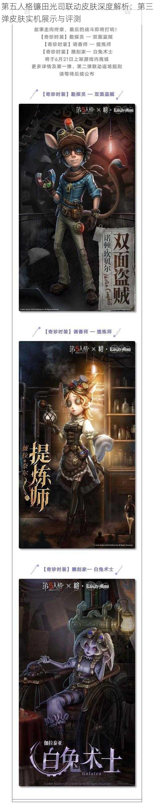 第五人格镰田光司联动皮肤深度解析:第三弹皮肤实机展示与评测