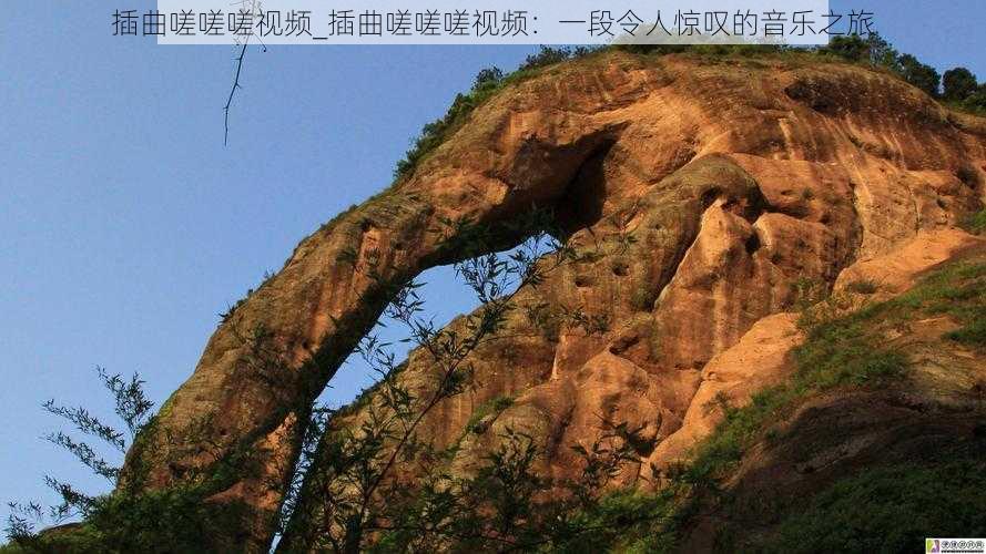 插曲嗟嗟嗟视频_插曲嗟嗟嗟视频:一段令人惊叹的音乐之旅