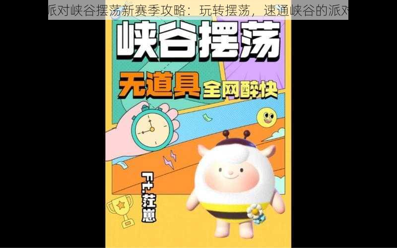 蛋仔派对峡谷摆荡新赛季攻略:玩转摆荡,速通峡谷的派对秘笈