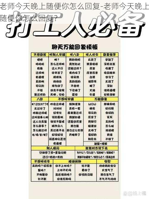 老师今天晚上随便你怎么回复-老师今天晚上随便你怎么回复?