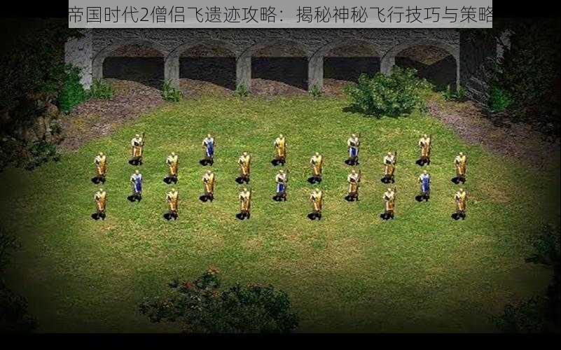 帝国时代2僧侣飞遗迹攻略:揭秘神秘飞行技巧与策略