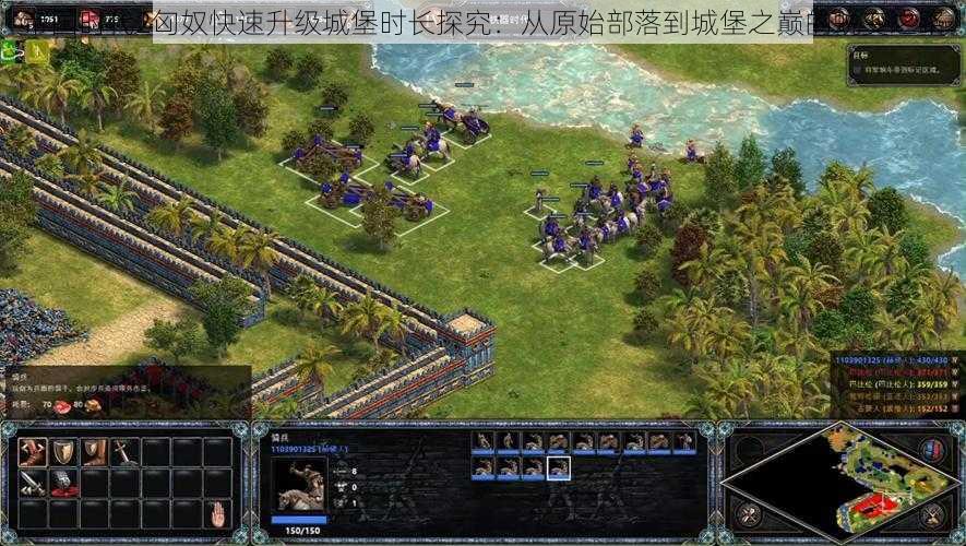 帝国时代2匈奴快速升级城堡时长探究:从原始部落到城堡之巅的蜕变之路