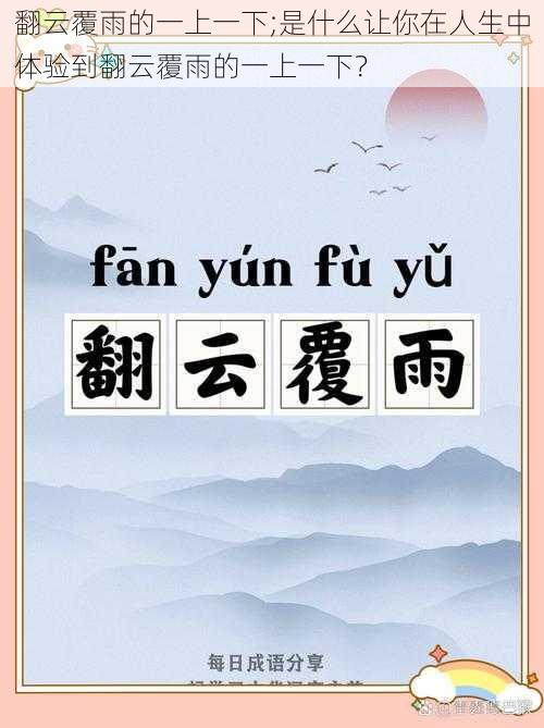 翻云覆雨的一上一下;是什么让你在人生中体验到翻云覆雨的一上一下?