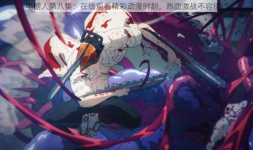 电锯人第八集:在线观看精彩动漫时刻,热血激战不容错过