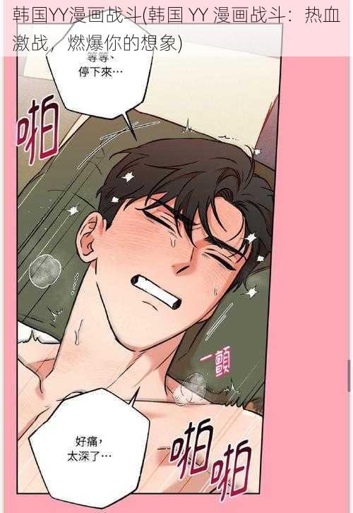 韩国YY漫画战斗(韩国 YY 漫画战斗:热血激战,燃爆你的想象)