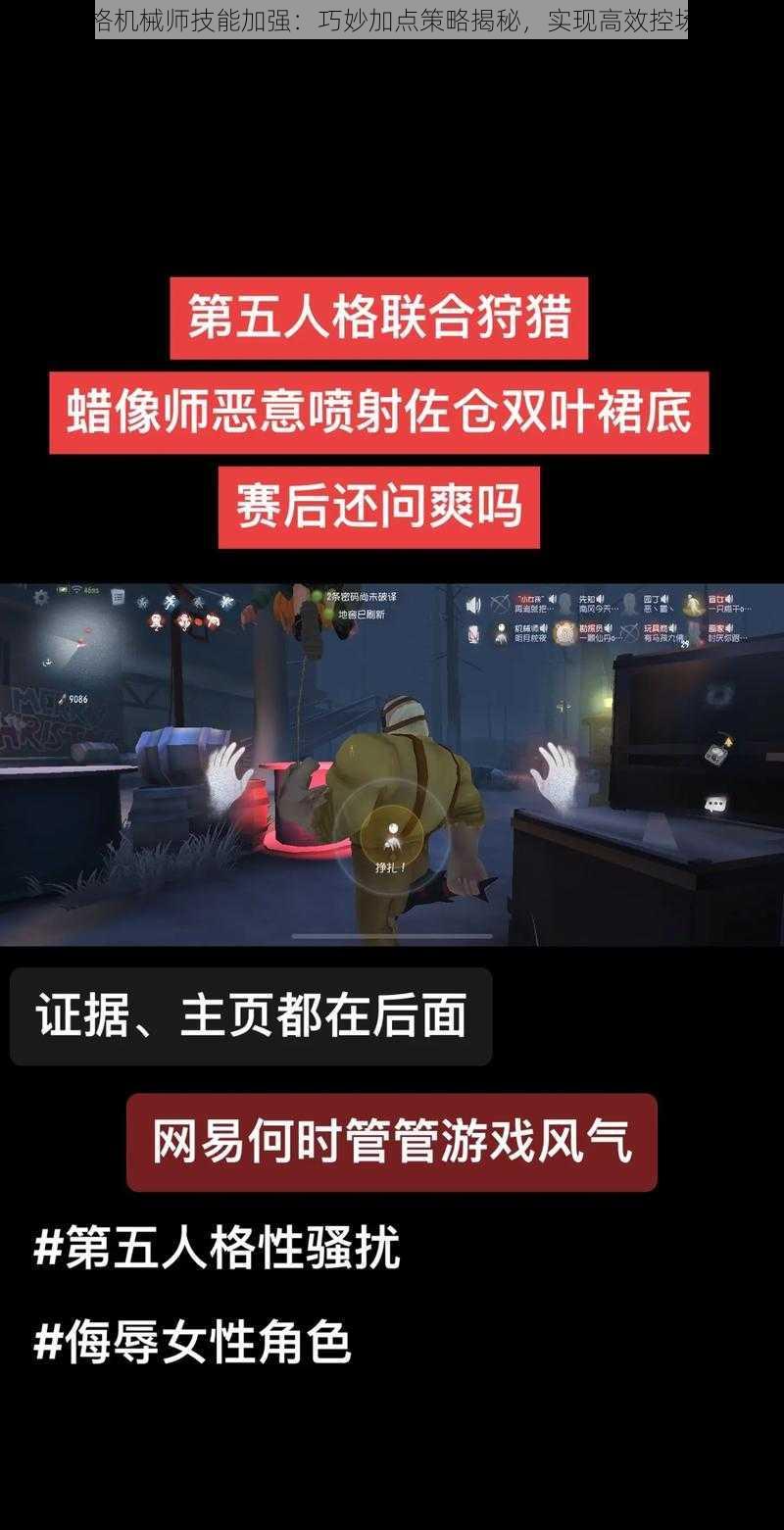第五人格机械师技能加强:巧妙加点策略揭秘,实现高效控场与输出