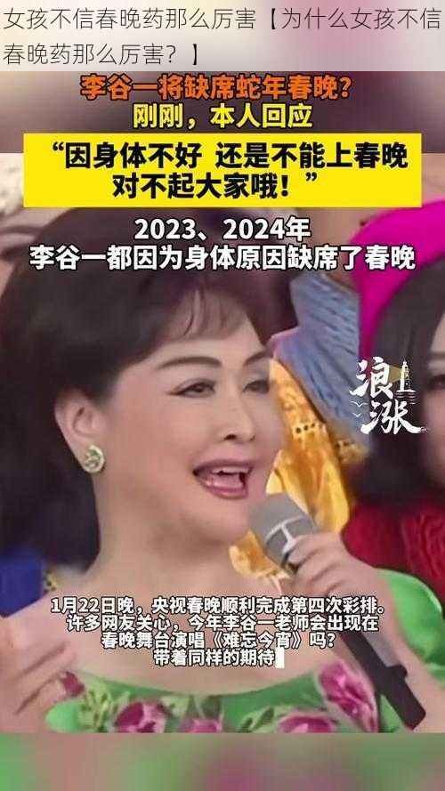 女孩不信春晚药那么厉害【为什么女孩不信春晚药那么厉害?】