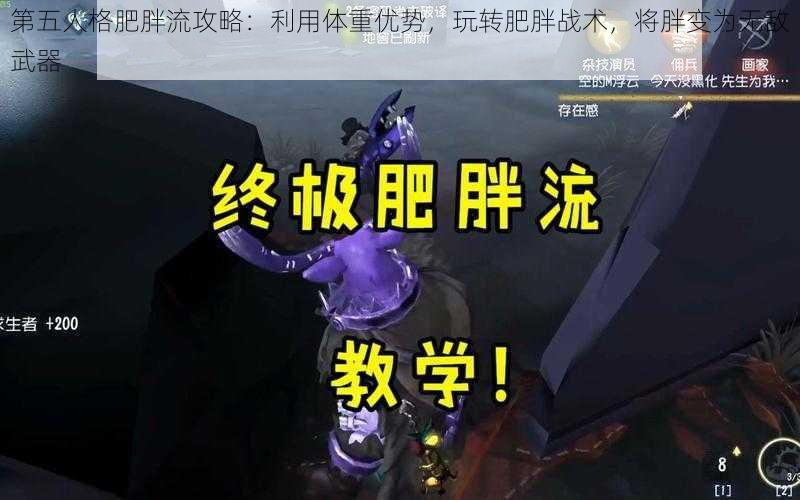 第五人格肥胖流攻略:利用体重优势,玩转肥胖战术,将胖变为无敌武器