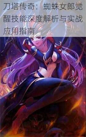 刀塔传奇:蜘蛛女郎觉醒技能深度解析与实战应用指南