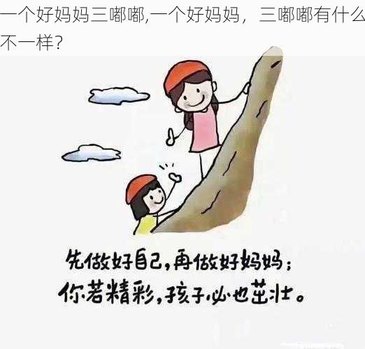 一个好妈妈三嘟嘟,一个好妈妈,三嘟嘟有什么不一样?
