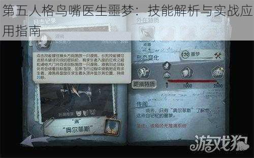 第五人格鸟嘴医生噩梦:技能解析与实战应用指南