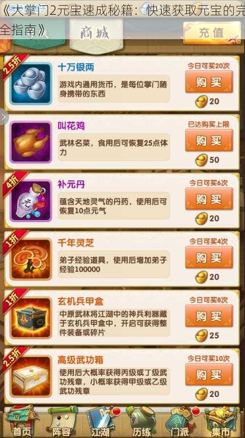 《大掌门2元宝速成秘籍:快速获取元宝的完全指南》