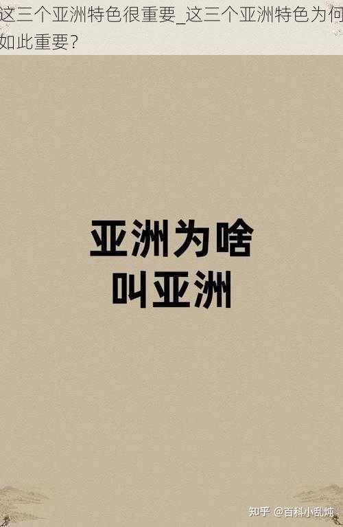 这三个亚洲特色很重要_这三个亚洲特色为何如此重要?