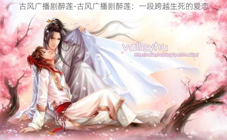 古风广播剧醉莲-古风广播剧醉莲:一段跨越生死的爱恋