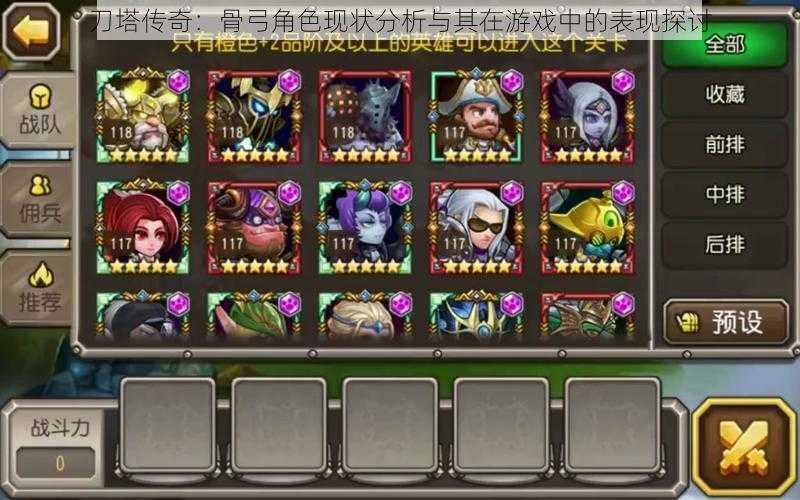 刀塔传奇:骨弓角色现状分析与其在游戏中的表现探讨