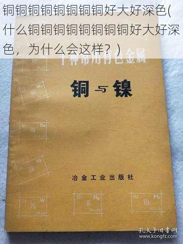 铜铜铜铜铜铜铜铜好大好深色(什么铜铜铜铜铜铜铜铜好大好深色,为什么会这样?)