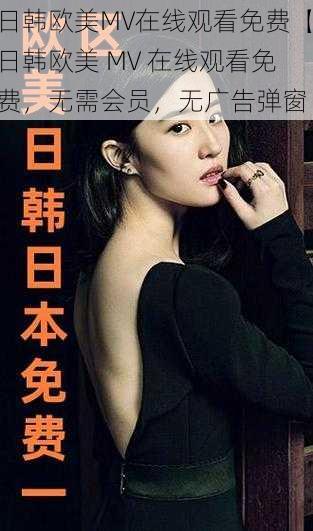 日韩欧美MV在线观看免费【日韩欧美 MV 在线观看免费,无需会员,无广告弹窗】