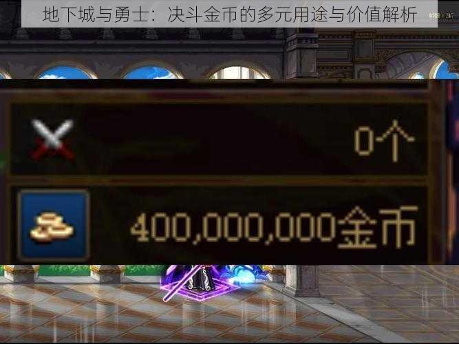 地下城与勇士:决斗金币的多元用途与价值解析