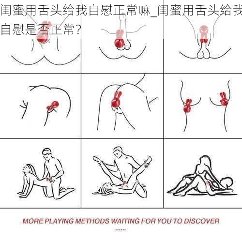 闺蜜用舌头给我自慰正常嘛_闺蜜用舌头给我自慰是否正常?
