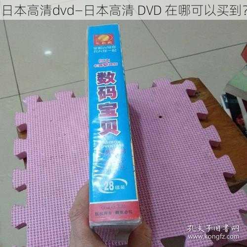 日本高清dvd—日本高清 DVD 在哪可以买到?