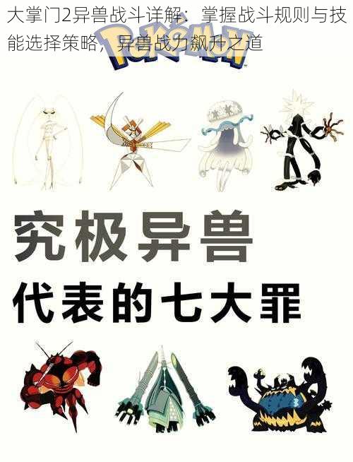 大掌门2异兽战斗详解:掌握战斗规则与技能选择策略,异兽战力飙升之道