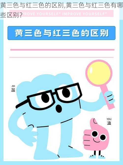黄三色与红三色的区别,黄三色与红三色有哪些区别?