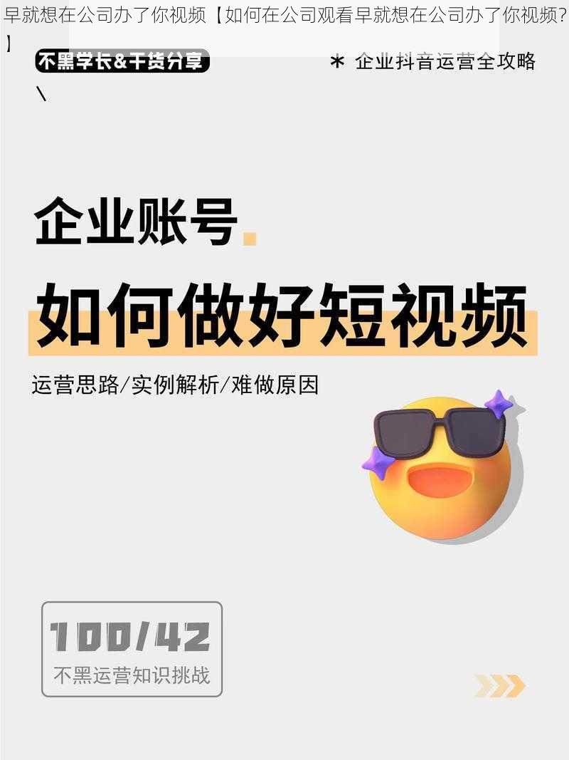 早就想在公司办了你视频【如何在公司观看早就想在公司办了你视频?】