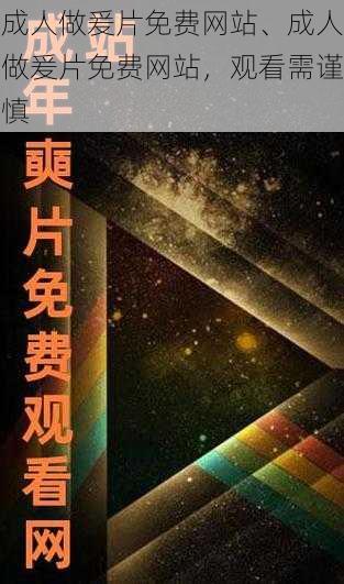 成人做爰片免费网站、成人做爰片免费网站,观看需谨慎