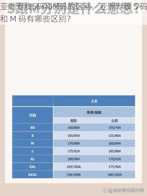 亚洲专线S码和M码的区别、亚洲专线 S 码和 M 码有哪些区别?