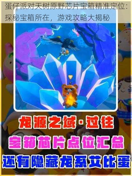 蛋仔派对天树原野芯片宝箱精准定位:探秘宝箱所在,游戏攻略大揭秘
