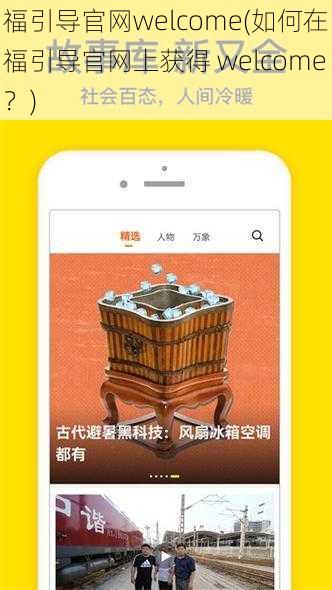 福引导官网welcome(如何在福引导官网上获得 welcome?)